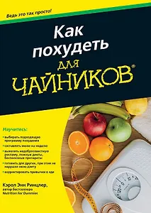 Как похудеть для чайников