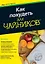 Как похудеть для чайников — 2818605 — 1