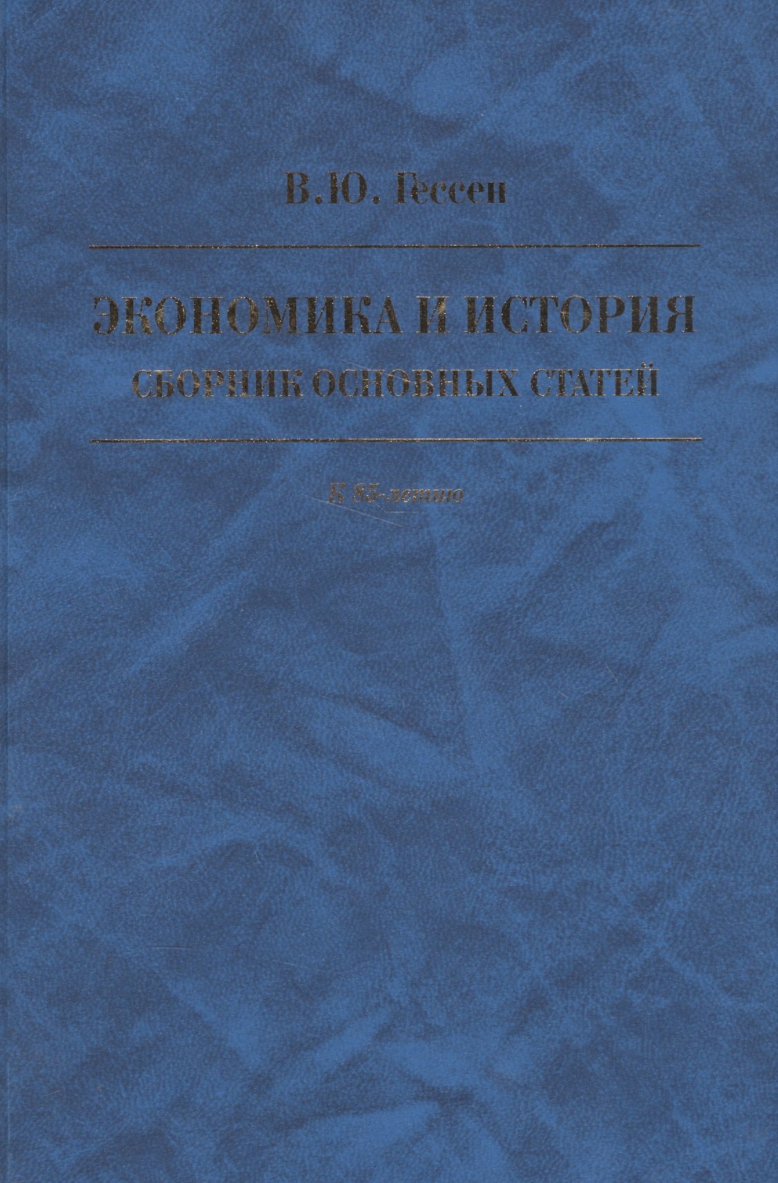 

Экономика и история. Сборник основных статей. К 85-летию