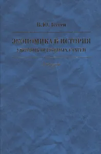 Экономика и история. Сборник основных статей. К 85-летию