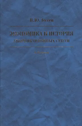 Экономика и история. Сборник основных статей. К 85-летию — 2567126 — 1