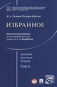 Избранное. Том 2. Сборник научных трудов.-