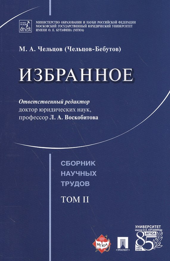 Книга Избранное. Том 2. Сборник научных трудов.- () — 1