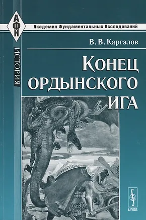 Книга Конец ордынского ига (Вадим Каргалов)