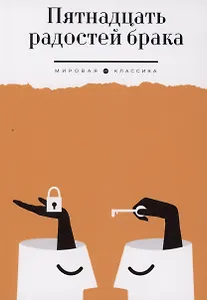 Пятнадцать радостей брака