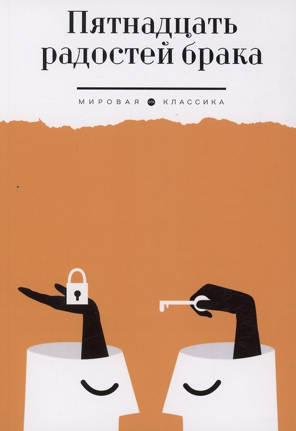 Книга Пятнадцать радостей брака (Ирина Волевич) — 1