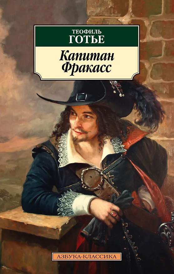 Книга Капитан Фракасс (Теофиль Готье) — 1