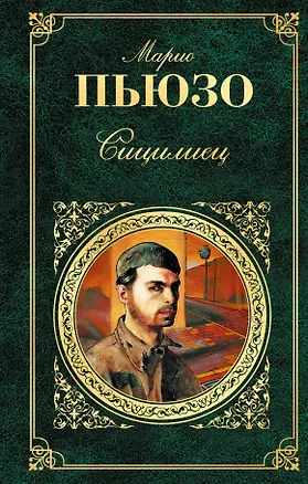 Книга Сицилиец (Марио Пьюзо)