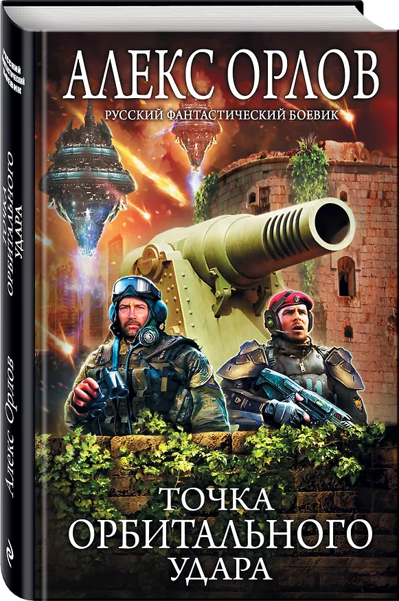 Книга Точка орбитального удара (Алекс Орлов, Антон Орлов) — 4