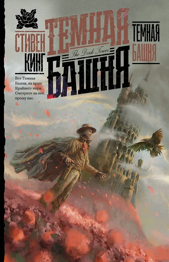Книга Темная Башня (Стивен Кинг) — 1