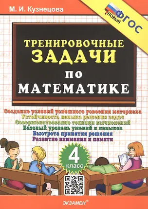 Книга Тренировочные задачи по математике. 4 класс. ФГОС Новый (Марта Кузнецова)