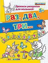Прописи-раскраски для малышей. Раз, два, три. 5+. ФГОС ДО