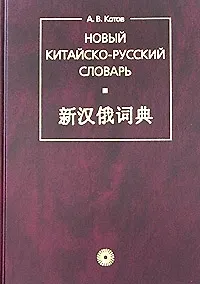 Новый китайско-русский словарь