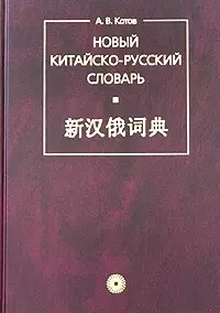 Новый китайско-русский словарь — 2023405 — 1