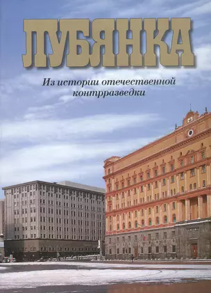 Лубянка Из истории отечественной контрразведки (3 изд) (супер). Христофоров В. (Московские учебники и Картолитография) — 2144572 — 1