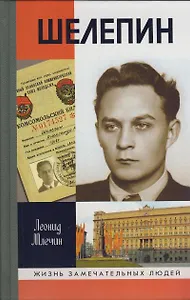 Шелепин (Жизнь замечательных людей) (вып.1164). Млечин Л.М. (Молодая гвардия)