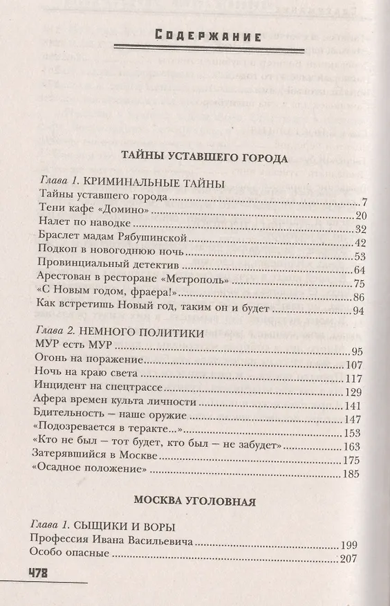 Книга Тайны уставшего города. История криминальной Москвы (Эдуард Хруцкий) — 2