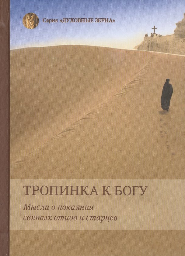 Книга Тропинка к Богу. Мысли о покаянии святых отцов и старцев () — 1