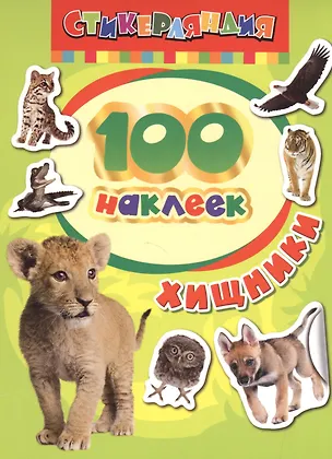 Книга 100 наклеек. Хищники ()