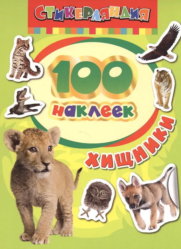 Книга 100 наклеек. Хищники () — 1