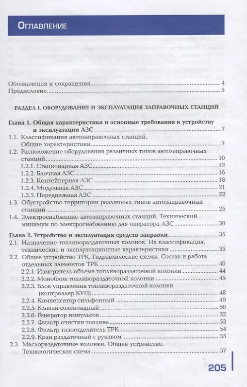 Книга Заправка транспортных средств горючими и смазочными материалами. Учебник (Сергей Ашихмин) — 2