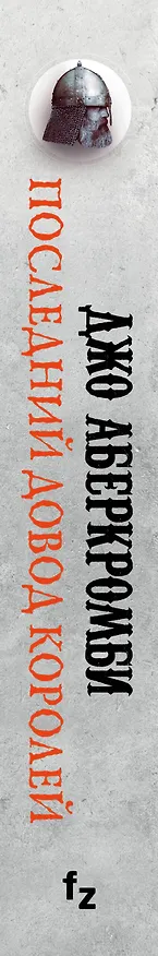 Книга Последний довод королей. Первый Закон. Книга третья (Джо Аберкромби) — 3