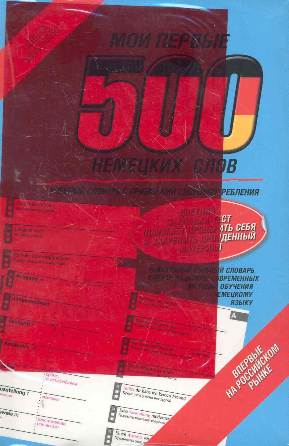 

Мои первые 500 слов + закладка