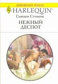 Нежный деспот: Роман / (мягк) (Любовный роман 1929). Стивенс С. (АСТ)
