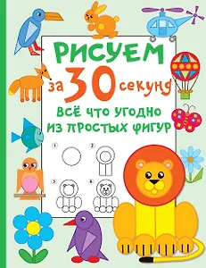 Рисуем за 30 секунд всё что угодно из простых фигур