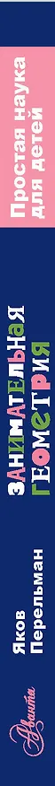 Книга Занимательная геометрия (Яков Перельман) — 3