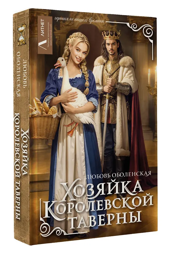 Книга Хозяйка королевской таверны (Любовь Оболенская) — 4