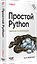 Простой Python. Современный стиль программирования. 3-е изд.  — 3183283 — 2