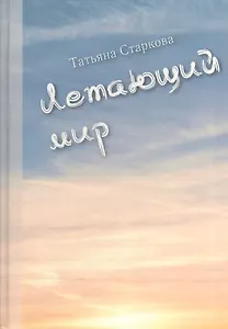 Летающий мир