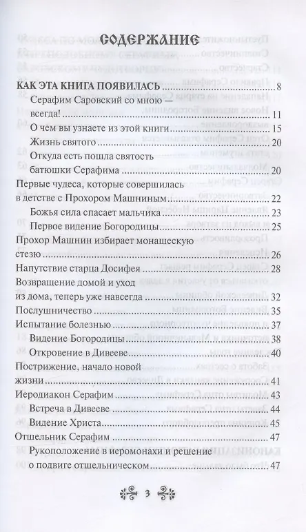 Книга Проси с верой и любовью: преподобный Серафим Саровский (Инесса Серова) — 2