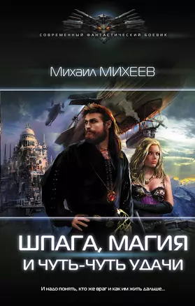 Шпага, магия и чуть-чуть удачи — 2737150 — 1