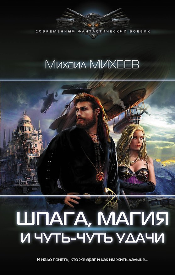 Книга Шпага, магия и чуть-чуть удачи (Михаил Михеев) — 1