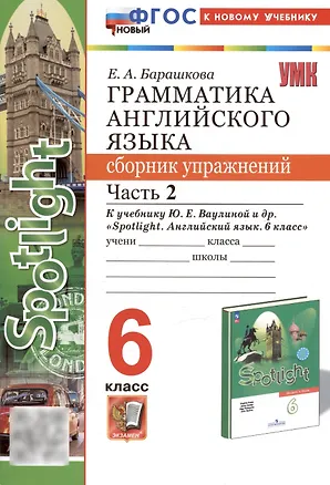 Книга Грамматика английского языка. 6 класс. Сборник упражнений. Часть 2. К учебнику Ю.Е. Ваулиной и др. "Spotlight. Английский язык. 6 класс" (М.: Express Publishing: Просвещение) (Елена Барашкова)
