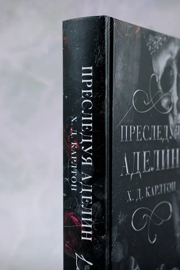 Книга Преследуя Аделин (Х. Д. Карлтон) — 7