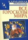 Книга Все гороскопы мира (Мария Кановская)