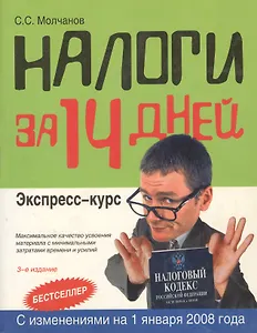 Налоги за 14 дней. Экспресс-курс. 3 -е изд.