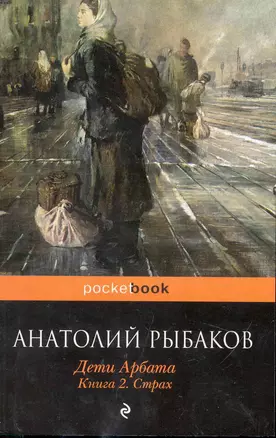 Дети Арбата : роман : в 3 кн. Кн. 2 : Страх — 2245491 — 1