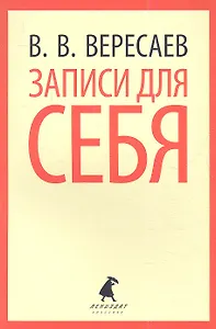 Записки для себя: Избранное