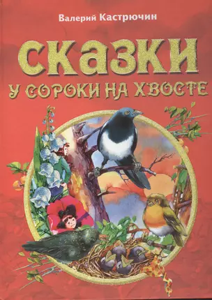 Сказки у сороки на хвосте — 2393395 — 1