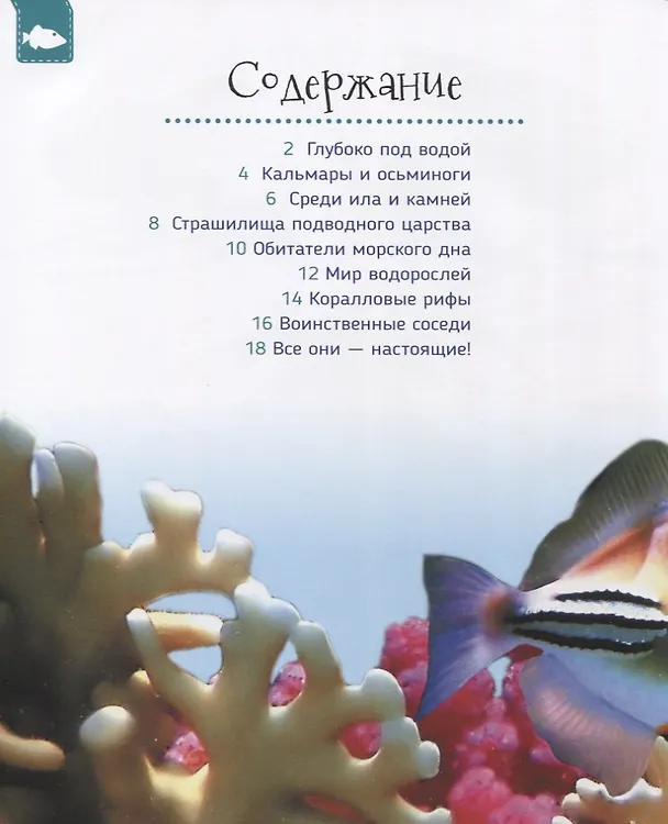 Книга Подводный мир (Первая энциклопедия) (Светлана Гальцева) — 2