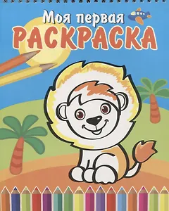 Веселый львенок