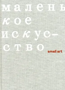 Маленькое искусство