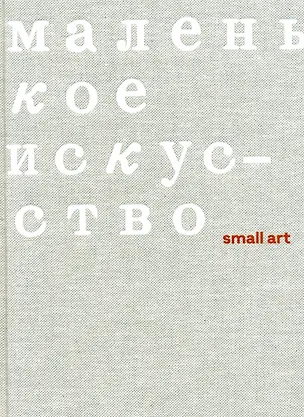 Книга Маленькое искусство (Мария Гадас)