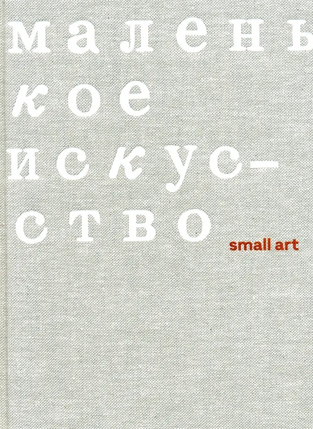 Книга Маленькое искусство (Мария Гадас) — 1
