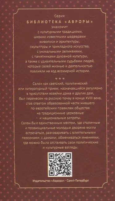Книга Светские салоны (Елена Жерихина) — 2