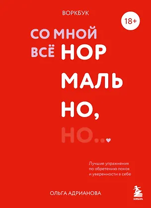 Книга Воркбук. Со мной все нормально, но... Лучшие упражнения по обретению покоя и уверенности в себе. (Ольга Адрианова)